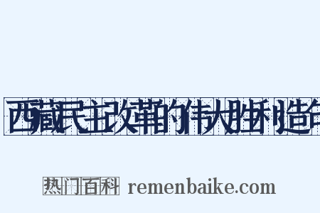 西藏民主改革的伟大胜利造句是什么意思的图片